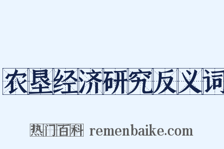 农垦经济研究反义词是什么意思的图片